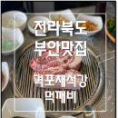 격포식당고깃집 이미지