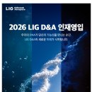 [LIG D&amp;A] 2026 인재영입(~09.27) 이미지