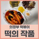 떡의작품 의정부용현점 이미지