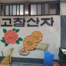 고창산자 네이버블로그