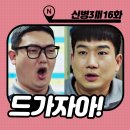 신병3 결말 16화 [마지막회] 눈물의 전역 : 확정된 시즌4 김현욱, 정규선