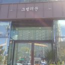 그랩더문 이미지
