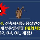 191-4. ▶건축자재등 품질인정 및 관리 세부운영지침(내화채움)(5탄) 이미지