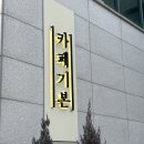 설죽로471번길 | ‘카페기본’ 광주 에그타르트 맛집 요즘 핫한 두바이st 에그타르트까지 디저트 솔직 후기