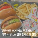 서부카 | 인앤아웃 버거 메뉴 주문방법 꿀팁, 미국 서부 LA 샌프란시스코 햄버거 맛집 추천