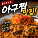 신사동아구찜 - 사천시 | 은평구 신사동 아구찜 맛집 찾는다면? 동네 주민들도 인정한 노포 '여수아구찜탕'