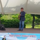 2021.5.29.밀양댐생태공원.제71회명성한사랑예술단 공연 영상.색소폰연주 김창록 "훨훨훨"...단장 김 용 권 목사 이미지