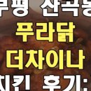 푸라닭 인천산곡2동점 이미지