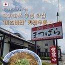 우동1 | [일본] 다카마쓰 우동 맛집 No.1 마츠바라 후기 | 카레우동, 붓카케우동, 카케우동, 카시와텐