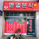벧엘분식 이미지
