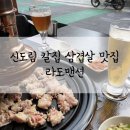 라도맨션골드 | 신도림 칼집 삼겹살 맛집 라도맨션 골드 단골 내돈내산 후기
