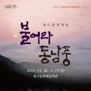 내드름 연희단 불어라 동남풍 | [북구문화예술회관] 불어라 동남풍_내드름연희단 19/11/26(화) 19:30 :)