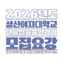 피아노 1:1 개인레슨(수시접수) | 연수동 피아노입시전문학원, 2026 성신여자대학교 실용음악과 수시 모집요강