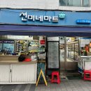선미네집 | 충무로 가맥집 '선미네 마트' 후기 (동국대맛집/야장추천)