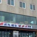 삼척전복해물뚝배기 이미지