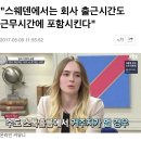 "스웨덴에서는 회사 출근시간도 근무시간에 포함시킨다" 이미지