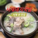 서재돼지국밥 | 대구 서재 맛집 ‘서재돼지국밥’ 방문 솔직후기