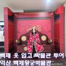 전북특별자치도 익산시 왕궁면 흥암리 471-14 | 익산 백제왕궁박물관 후기｜백제 궁중의상 체험까지 가능한 익산 가볼만한곳