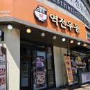 역전우동 수원망포역점