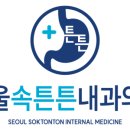 튼튼속내과의원 이미지