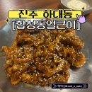 얼큰이 시원이 | 경남 진주 [합성동얼큰이] - 진주 하대동 스트레스 풀리는 매운맛! 닭발&amp;영계통구이 솔직후기