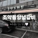 시청로(동문아파트 버스정류장) | 제주공항삼겹살 현지인맛집 조약돌양념갈비 첫방문 후기