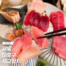 걷고싶은거리 | 홍대 걷고싶은 거리 근처에 있는 마포 서교참치 무한리필 일반코스 후기