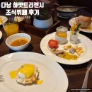 써니존 사우나 | 다낭 하얏트 리젠시 조식 부페 후기 오스테리아 알 마레 망고