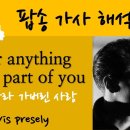 ﻿For anything that's part of you ﻿Elvis presely 이미지