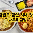 나드리김밥정선점