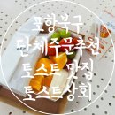 포항북구단체주문 양덕토스트 맛집 토스트상회
