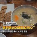 종로김밥&옹심이메밀칼국수 | 응암역 칼국수 맛집 봉평옹심이메밀칼국수, 직접 갈아만든 옹심이와 메밀전병 후기