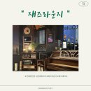 행당제2동주민센터 어린이 작은기타 | 건대와인바 재즈라운즈, 재즈 라이브로 낭만적이고 분위기 좋은 세종대 재즈 맛집