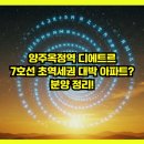 이차돌 양주옥정지구점 | 양주옥정역 디에트르, 7호선 초역세권 대박 아파트? 분양 정리!