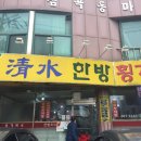 청수한방횡계백숙 이미지