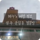 운암사우나24시찜질방 이미지