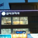 연세지앤미치과의원 이미지