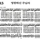 새찬송가 403장 - 영원하신 주님의 [다니엘 새찬송가 전집 9] 이미지