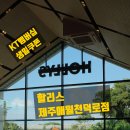할리스제주애월천덕로점 이미지