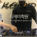 커스사운드미디작곡학원&디제잉학원