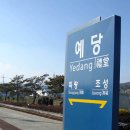 예당역 이미지