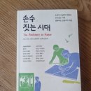 비녀미장 | '손수짓는시대'를 읽고 정리하기!