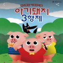 [육아일기+559] 대구 롯데백화점 뮤지컬 아기돼지삼형제