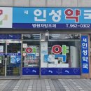 새인성약국 이미지