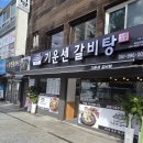 기운센 갈비탕 이미지
