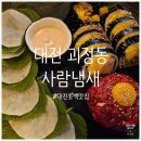 용문로 | [대전 괴정동 술집] 용문역에서 무조건 가봐야 할 친절한 안주 맛집, 괴정동 &#39;사람냄새&#39; 후기 🤍