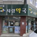 사랑길약국 이미지