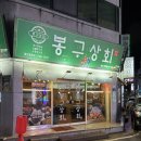 봉구상회(첨단점) 네이버블로그