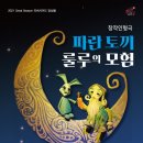 창작 인형극 파란토끼 룰루의 모험 이미지