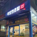 무모한초밥(정관점) 이미지